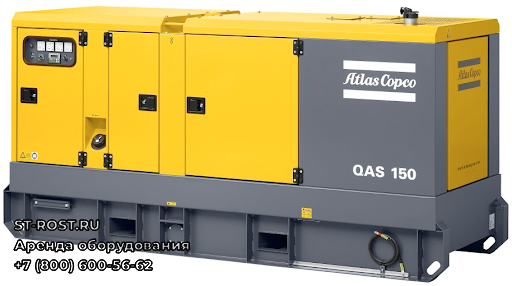 Дизельный генератор ATLAS COPCO QAS 150 - ООО Строй Рост
